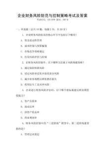 企業財務風險防范與控制策略考試及答案