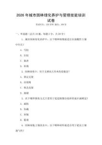 2026年城市園林綠化養(yǎng)護與管理技能培訓試卷