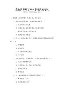 企業(yè)資源規(guī)劃ERP系統(tǒng)實施考試
