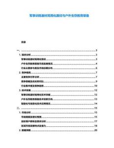 軍事訓(xùn)練器材民用化路徑與戶外生存教育裝備
