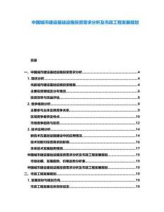 中國(guó)城市建設(shè)基礎(chǔ)設(shè)施投資需求分析及市政工程發(fā)展規(guī)劃