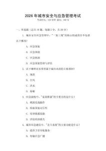 2026年城市安全與應(yīng)急管理考試