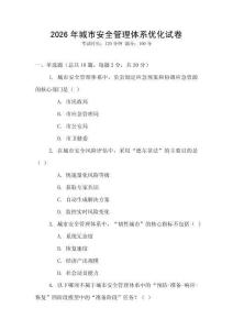 2026年城市安全管理體系優(yōu)化試卷