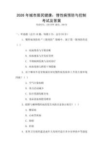 2026年城市居民健康：慢性病預防與控制考試及答案