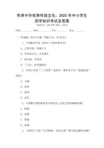 傳承中華優秀傳統文化：2025年中小學生國學知識考試及答案