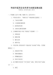 傳統中醫藥文化傳承與創新發展試題