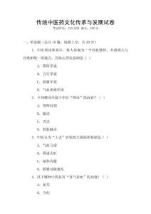 傳統中醫藥文化傳承與發展試卷