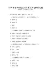 2026年城市居民生活垃圾分類與回收試題