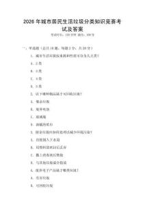 2026年城市居民生活垃圾分類知識(shí)競賽考試及答案