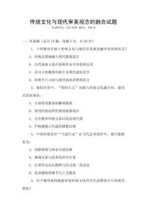 傳統(tǒng)文化與現(xiàn)代審美觀念的融合試題
