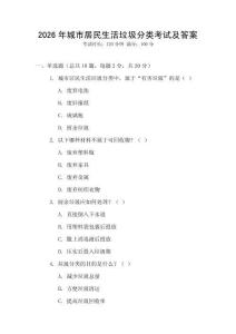 2026年城市居民生活垃圾分類考試及答案