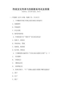 傳統文化傳承與創新教育考試及答案