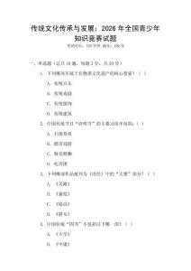 傳統文化傳承與發展：2026年全國青少年知識競賽試題