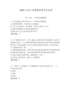 2025年城口縣輔警招聘考試真題含答案詳解（預(yù)熱題）