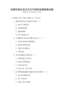 低碳環(huán)保生活方式與可持續(xù)發(fā)展策略試題
