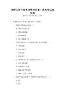 低碳生活與綠色消費理念推廣策略考試及答案