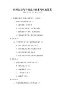 低碳生活與節能減排技術考試及答案