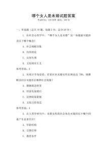 哪個女人是未婚試題答案