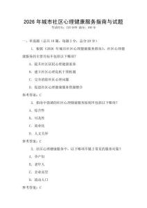 2026年城市社區(qū)心理健康服務(wù)指南與試題