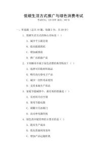 低碳生活方式推廣與綠色消費考試