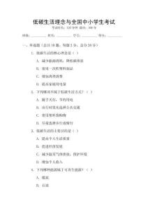 低碳生活理念與全國(guó)中小學(xué)生考試