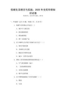 低碳生活理念與實踐：2025年全民環保知識試卷