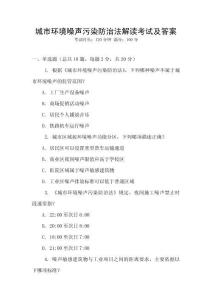城市環(huán)境噪聲污染防治法解讀考試及答案