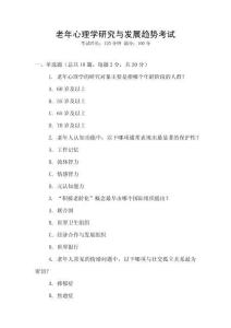 老年心理學研究與發展趨勢考試