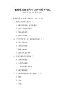 低碳生活理念與環(huán)保行為培養(yǎng)考試