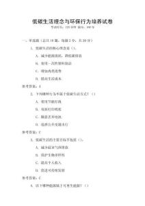 低碳生活理念與環(huán)保行為培養(yǎng)試卷