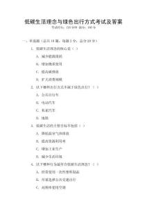 低碳生活理念與綠色出行方式考試及答案