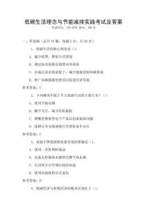 低碳生活理念與節能減排實踐考試及答案