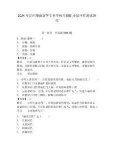 2024年定西師范高等?？茖W(xué)校單招職業(yè)適應(yīng)性測試題庫及答案詳解一套