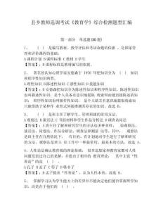 縣鄉教師選調考試《教育學》綜合檢測題型匯編含答案詳解（培優）
