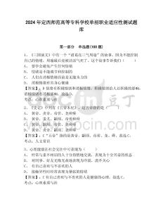 2024年定西師范高等?？茖W(xué)校單招職業(yè)適應(yīng)性測試題庫附答案詳解
