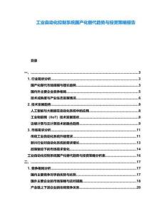 工業(yè)自動(dòng)化控制系統(tǒng)國(guó)產(chǎn)化替代趨勢(shì)與投資策略報(bào)告