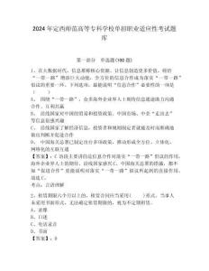 2024年定西師范高等專科學(xué)校單招職業(yè)適應(yīng)性考試題庫及參考答案詳解
