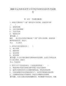 2024年定西師范高等?？茖W(xué)校單招職業(yè)適應(yīng)性考試題庫及參考答案詳解1套