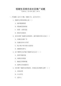 低碳生活理念在社區推廣試題