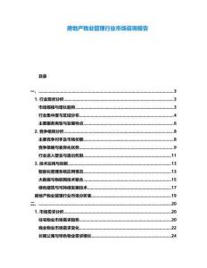 房地產(chǎn)物業(yè)管理行業(yè)市場咨詢報告