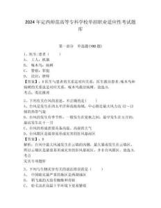 2024年定西師范高等?？茖W(xué)校單招職業(yè)適應(yīng)性考試題庫及完整答案詳解1套
