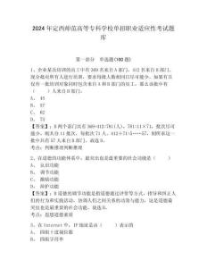 2024年定西師范高等?？茖W(xué)校單招職業(yè)適應(yīng)性考試題庫附答案詳解
