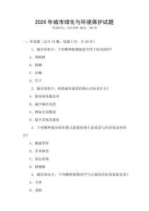 2026年城市綠化與環(huán)境保護(hù)試題