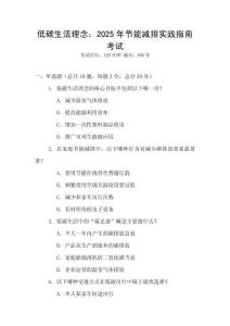 低碳生活理念：2025年節能減排實踐指南考試