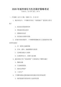 2026年城市綠化與生態(tài)保護(hù)策略考試