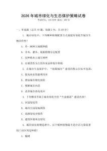 2026年城市綠化與生態(tài)保護(hù)策略試卷