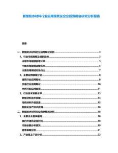 新型防水材料行業(yè)應用現(xiàn)狀及企業(yè)投資機會研究分析報告