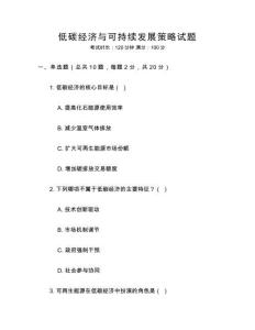 低碳經濟與可持續發展策略試題