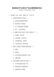 低碳經濟與綠色產業發展策略考試