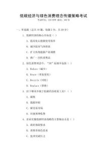 低碳經濟與綠色消費理念傳播策略考試